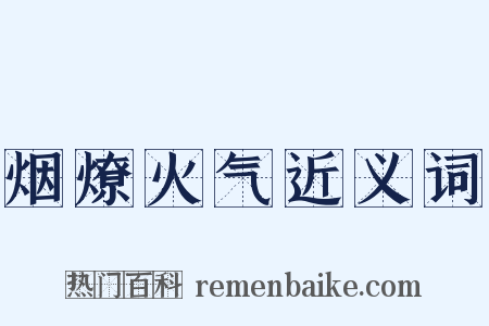 烟燎火气近义词是什么意思的图片
